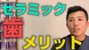 歯をセラミックにするメリットとは？【大阪市都島区の歯医者 アスヒカル歯科】